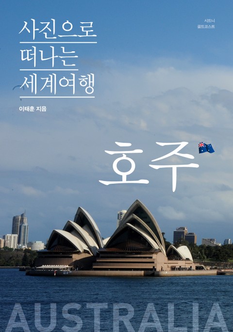 이태훈의 사진으로 떠나는 세계여행 - 호주 표지 이미지