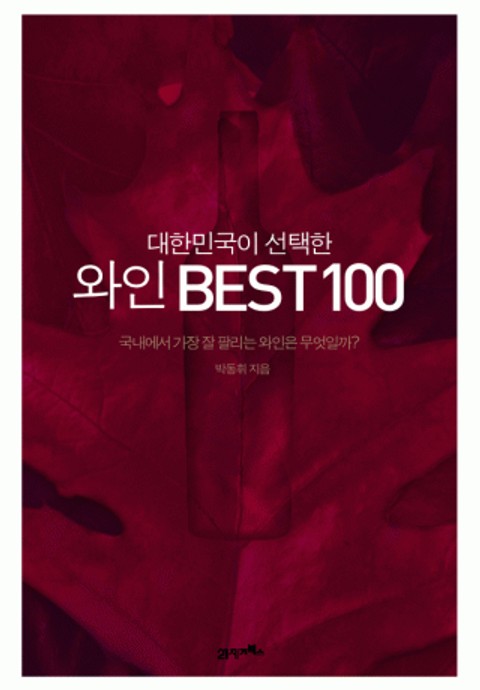 대한민국이 선택한 와인 BEST 100 표지 이미지