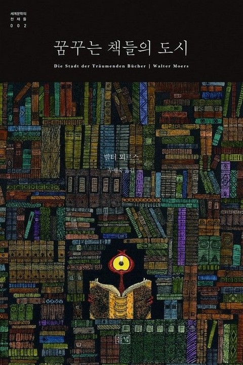 꿈꾸는 책들의 도시 표지 이미지