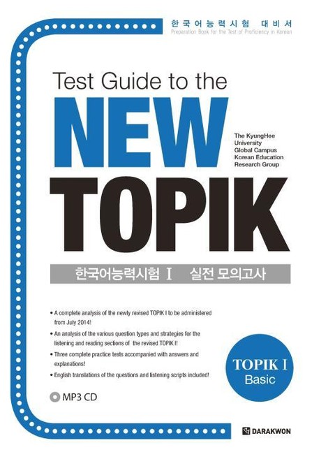 Test Guide to the New TOPIK 한국어능력시험 Ⅰ 실전 모의고사 표지 이미지