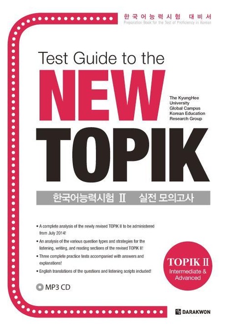 Test Guide to the New TOPIK 한국어능력시험 Ⅱ 실전 모의고사 표지 이미지
