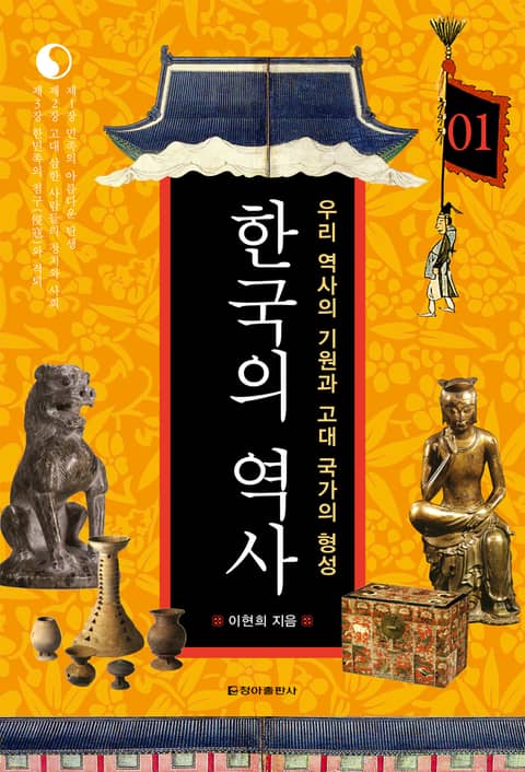 한국의 역사 01권. 우리 역사의 기원과 고대 국가의 형성 표지 이미지