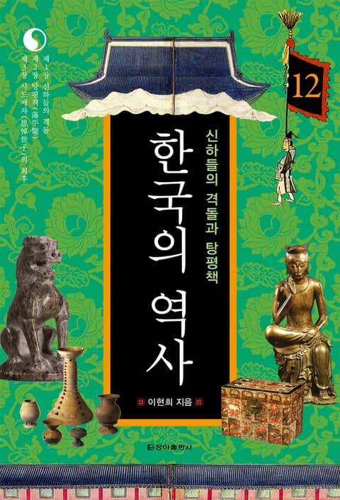 한국의 역사 12권. 신하들의 격돌과 탕평책 표지 이미지