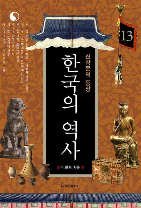 한국의 역사 13권. 신학문의 등장 표지 이미지