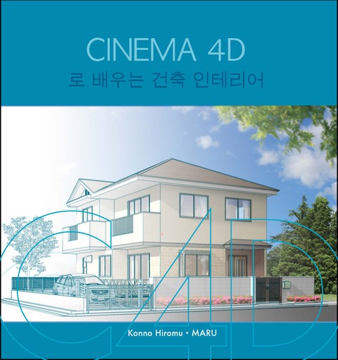 CINEMA 4D로 배우는 건축 인테리어 표지 이미지