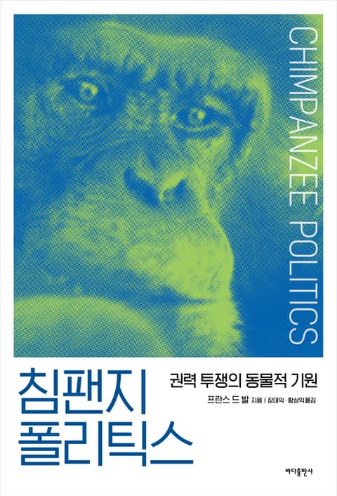 침팬지 폴리틱스 표지 이미지