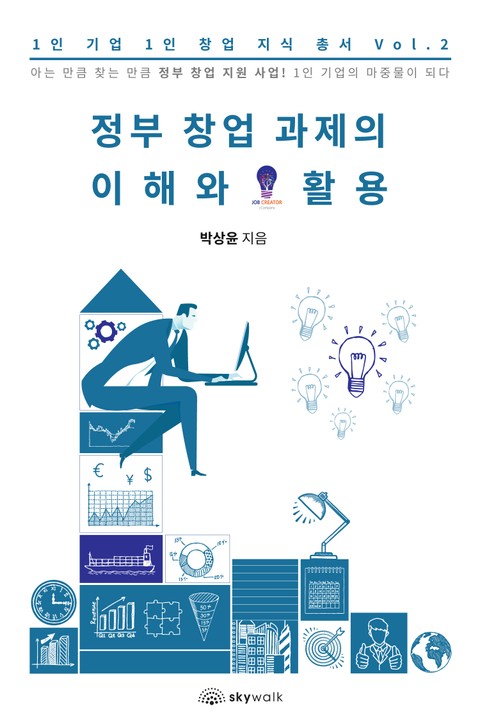 정부 창업 과제의 이해와 활용-1인 기업 1인 창업 지식 총서 Vol.2 표지 이미지