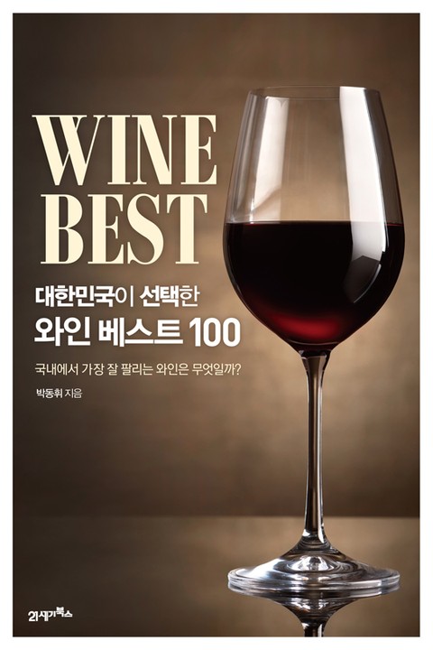 대한민국이 선택한 와인 베스트 100 표지 이미지
