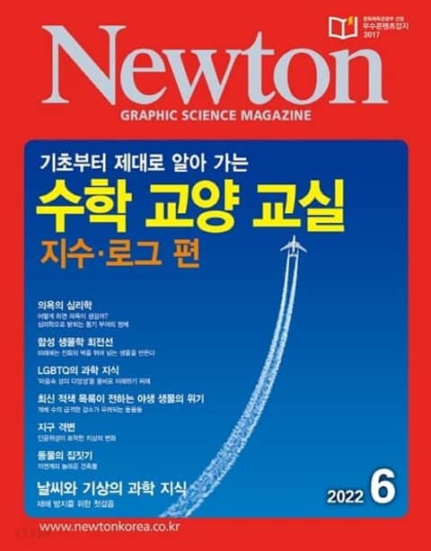 월간 뉴턴 Newton 2022년 06월호 표지 이미지