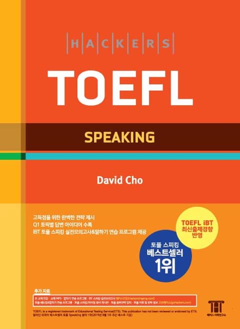 해커스 토플 스피킹 (Hackers TOEFL Speaking) 표지 이미지