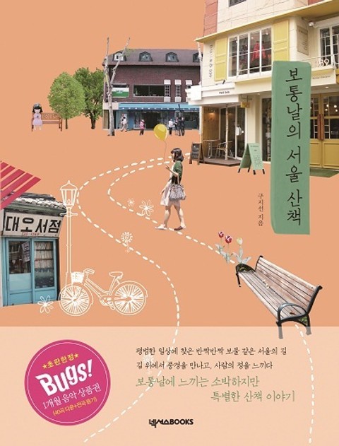 보통날의 서울 산책 표지 이미지