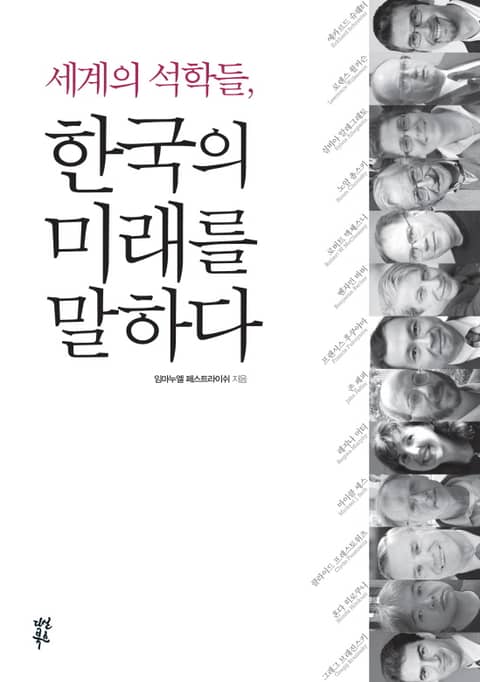 세계의 석학들 한국의 미래를 말하다 표지 이미지