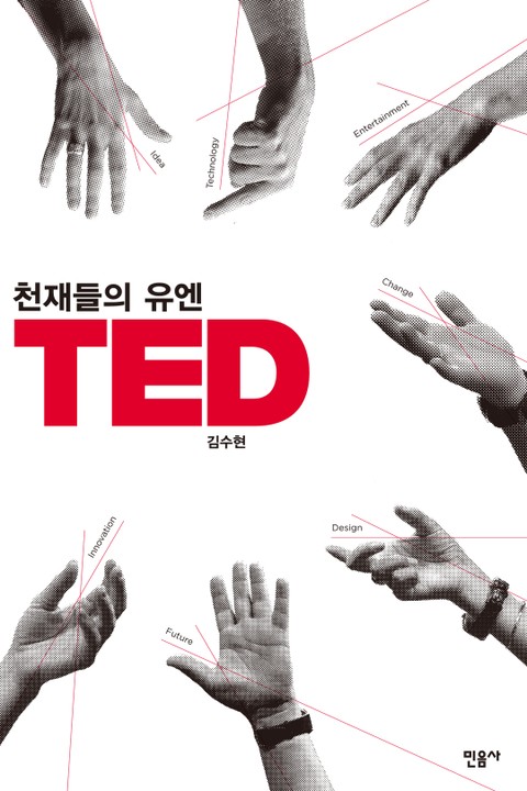천재들의 유엔 TED 표지 이미지