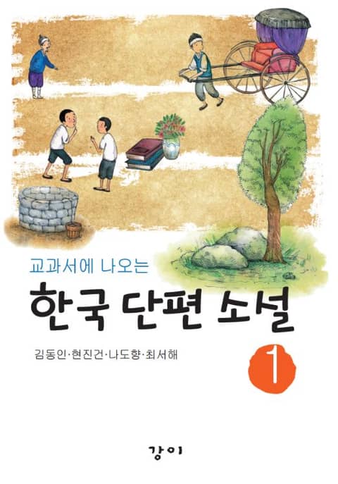 교과서에 나오는 한국 단편 소설 1 표지 이미지
