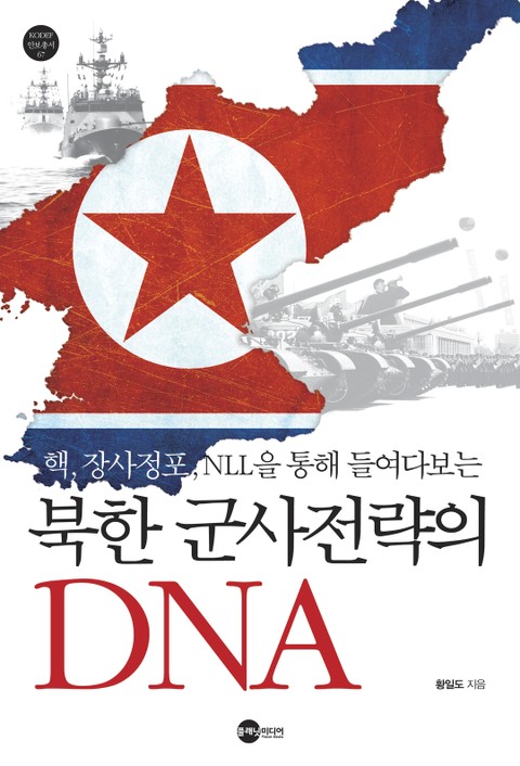 북한 군사전략의 DNA 표지 이미지