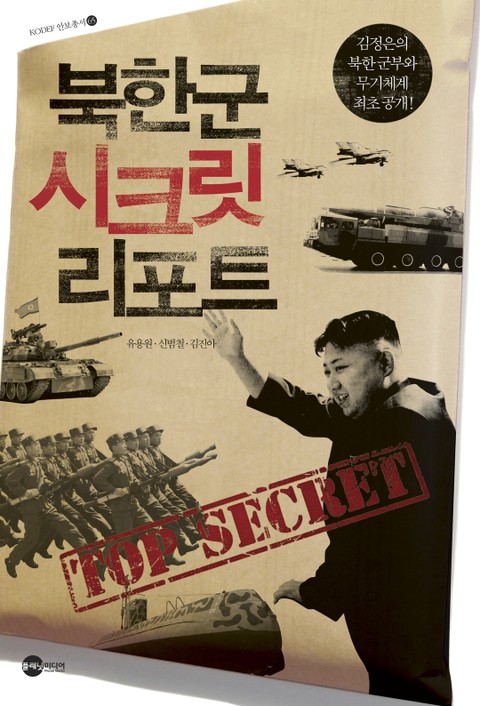 북한군 시크릿 리포트 표지 이미지