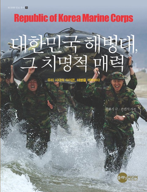 대한민국 해병대, 그 치명적 매력 표지 이미지
