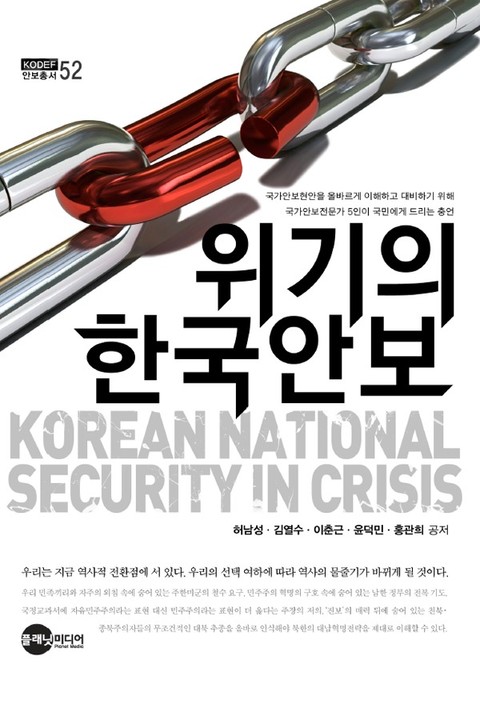 위기의 한국안보 표지 이미지