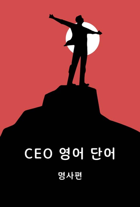 CEO 영어 단어 명사편 표지 이미지