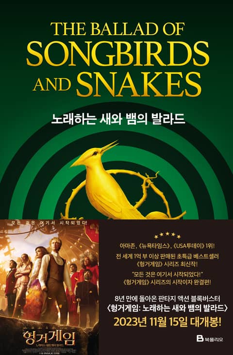 노래하는 새와 뱀의 발라드 표지 이미지