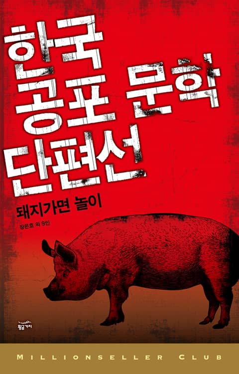 한국공포문학 단편선 6 - 돼지 가면 놀이 표지 이미지