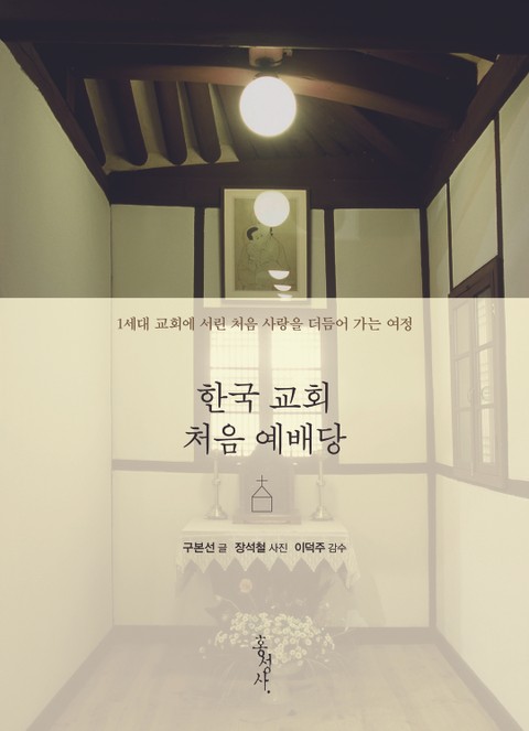 한국교회 처음예배당 표지 이미지