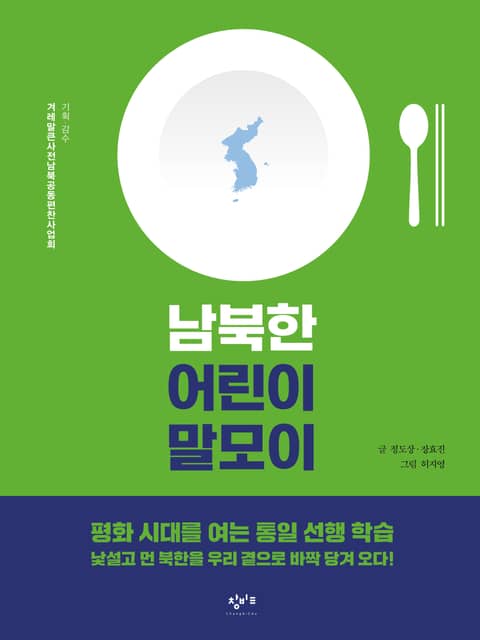 남북한 어린이 말모이 표지 이미지