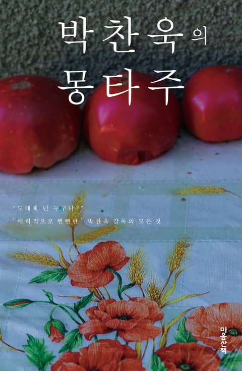 박찬욱의 몽타주 표지 이미지