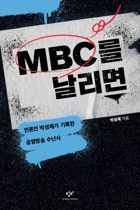 MBC를 날리면 : 언론인 박성제가 기록한 공영방송 수난사 표지 이미지