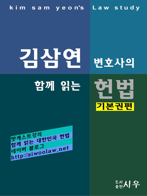 [김삼연 변호사의] 함께 읽는 헌법 -기본권편- 표지 이미지