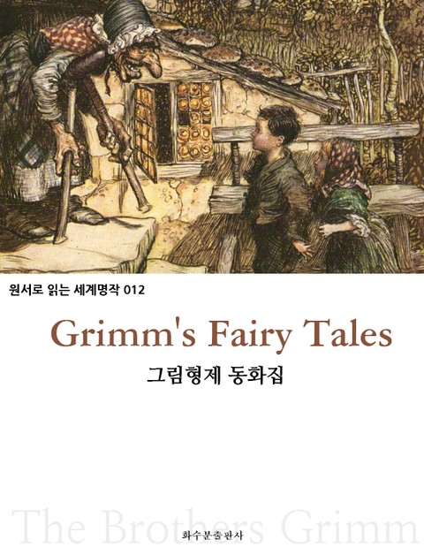 그림 형제 동화집 Grimm's Fairy Tales : 원서로 읽는 세계명작 012 표지 이미지