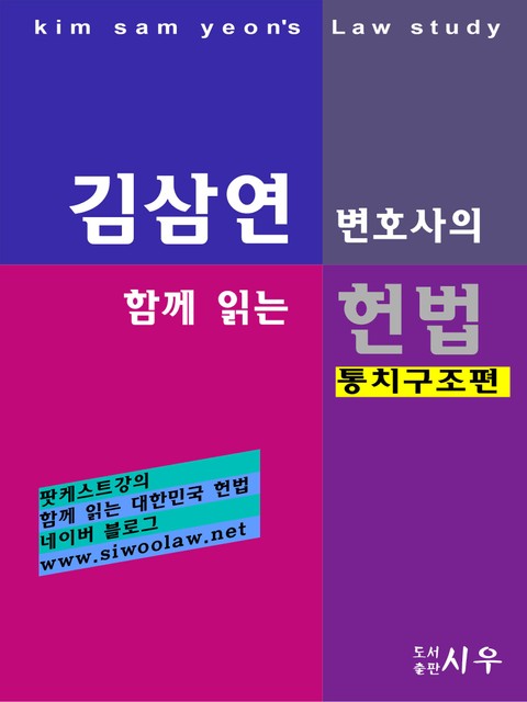 [김삼연 변호사의] 함께 읽는 헌법 -통치구조 편- 표지 이미지