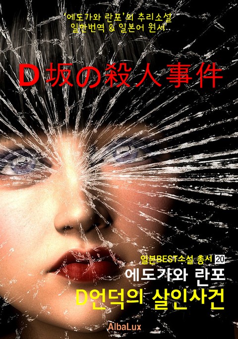 D언덕의 살인 사건 ('에도가와 란포' 추리 작품 : 일본 추리소설의 아버지) 표지 이미지