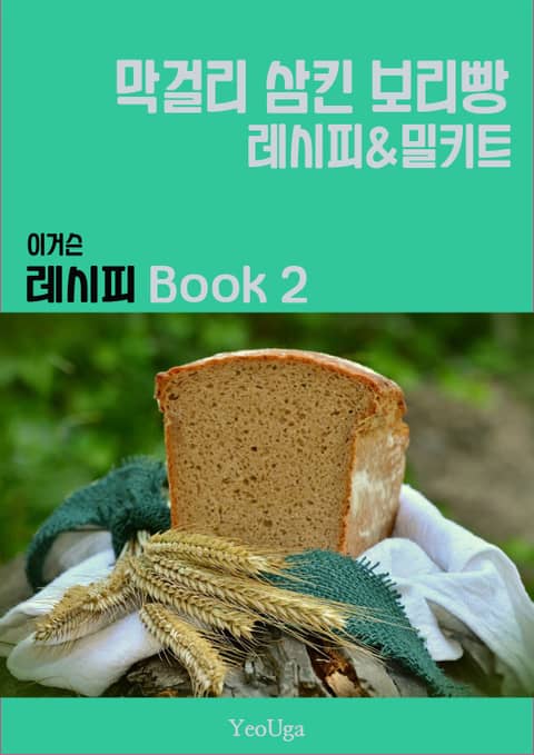 이거슨 레시피 BOOK 2 (막걸리 삼킨 보리빵) 표지 이미지