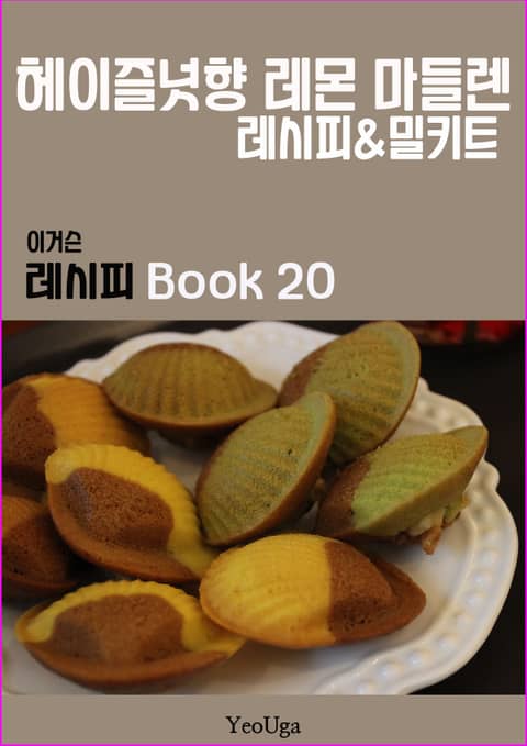 이거슨 레시피 BOOK 20 (헤이즐넛향 레몬 마들렌) 표지 이미지