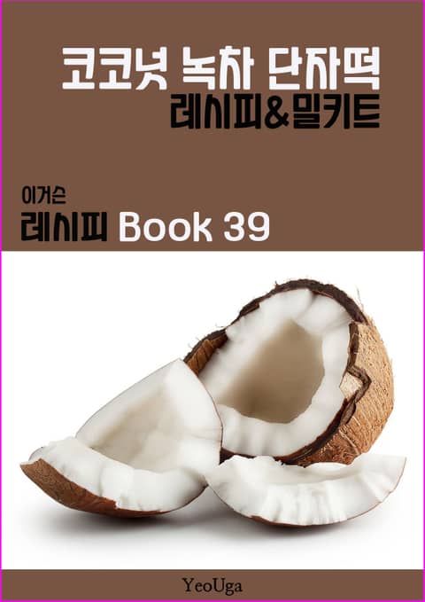 이거슨 레시피 BOOK 39 (코코넛 녹차 단자떡) 표지 이미지