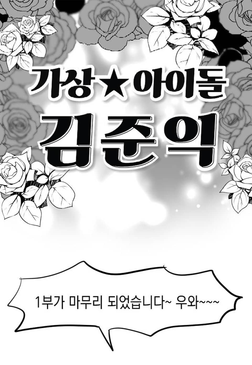 가상아이돌 김준익 시즌1 후기