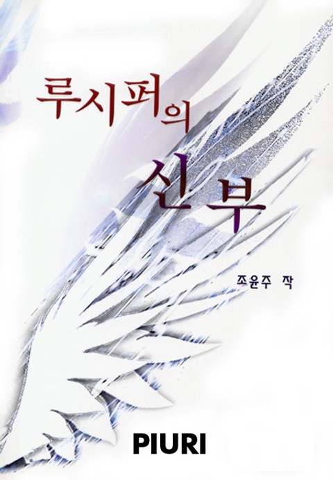 루시퍼의 신부