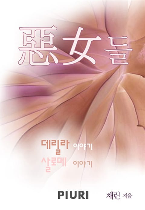 악녀(惡女)들