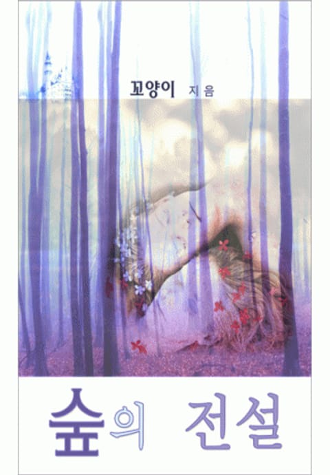 숲의 전설