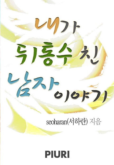 내가 뒤통수 친 남자이야기