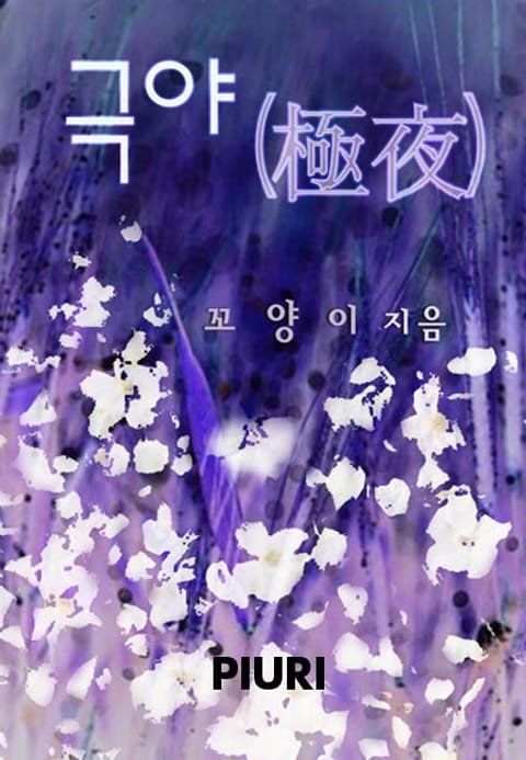 극야(極夜)