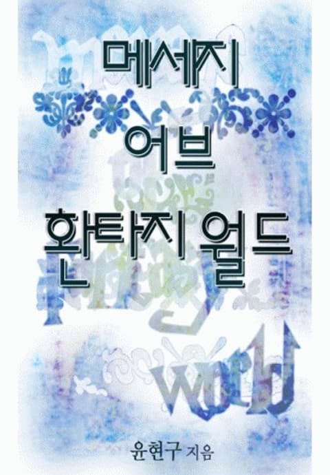 메세지 어브 환타지월드
