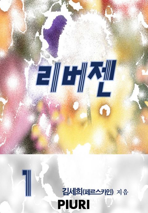 리버젠