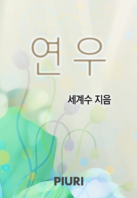 연우