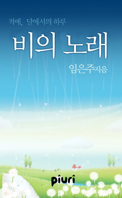 비의 노래