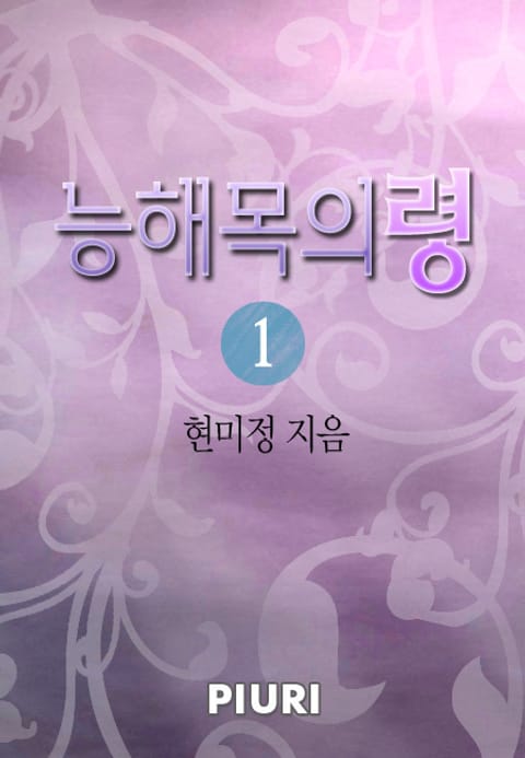 능해목의 령