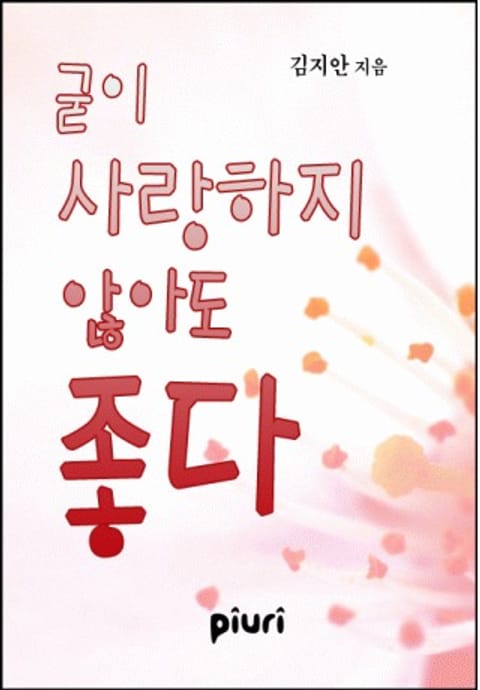 굳이 사랑하지 않아도 좋다