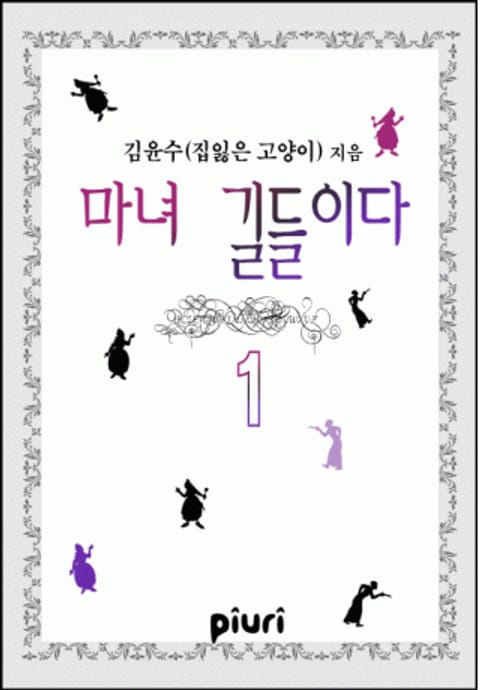 마녀 길들이다