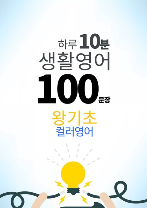 하루 10분 생활 영어 100 문장_1 [컬러영어] 왕기초 1권 표지 이미지